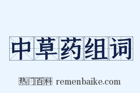 中草药组词是什么意思的图片